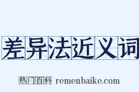 差异法近义词是什么意思的图片